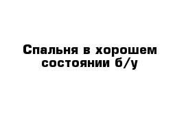 Спальня в хорошем состоянии б/у